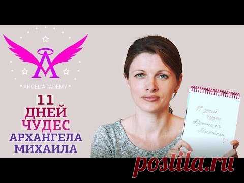 11 дней чудес Архангела Михаила. В едином потоке