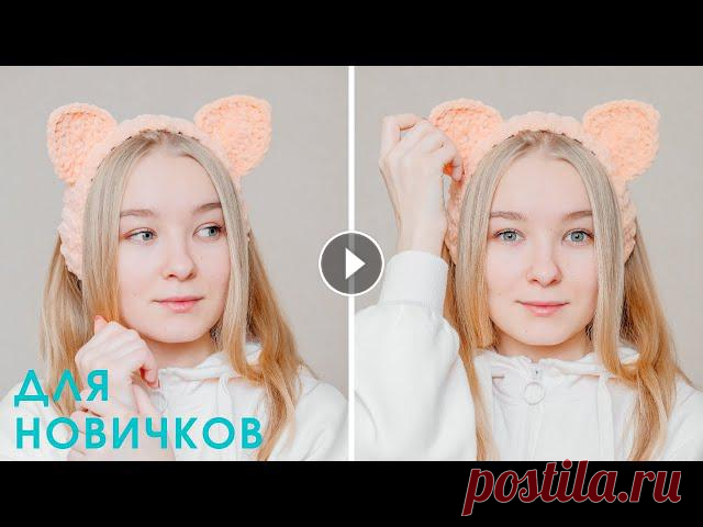 ПОВЯЗКА с КОШАЧЬИМИ УШКАМИ крючком I TikTok crochet???? В этом ролике я показываю, как связать ПОВЯЗКУ-ОБОДОК с ушками крючком для начинающих из плюшевой пряжи YarnArt Dolce (TikTok). Инстаграм: Чат с Teleg...