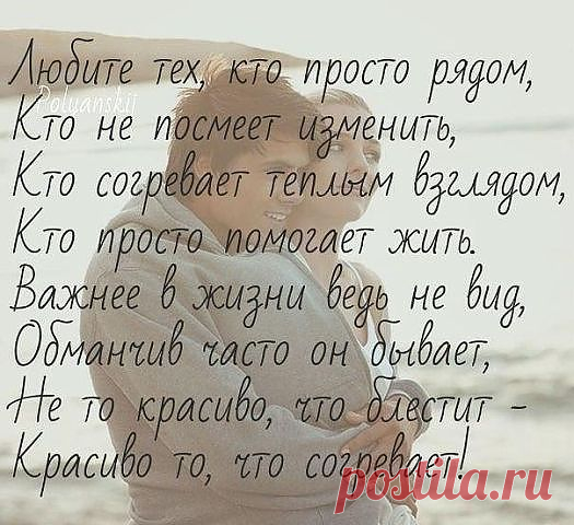 Любите тех, кто просто рядом... http://www.rodoswet.ru/
