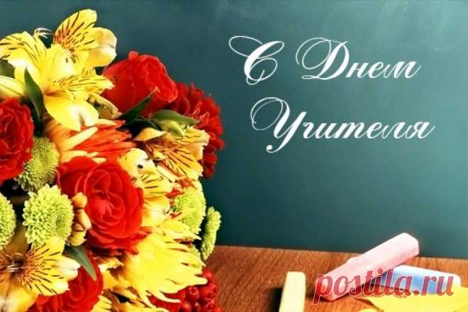 Картинки поздравления с цветами «С днем учителя!» (33 фото) ⭐ Забавник