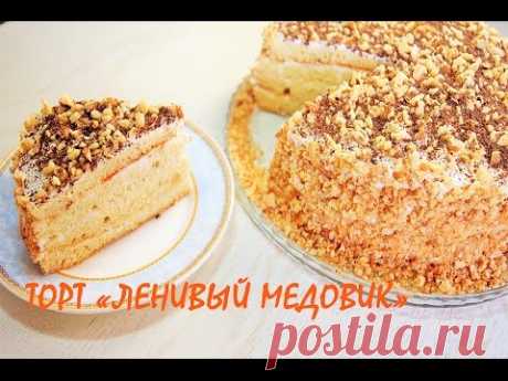 Торт &quot;Ленивый медовик&quot; - кулинарный рецепт