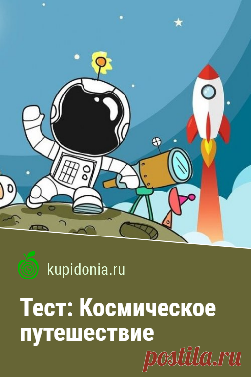 Тест: Космическое путешествие. Интересный тест о космосе с вопросами разной сложности. Проверьте свои знания!