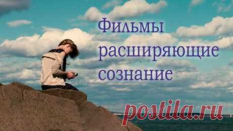 25 фильмов расширяющих сознание