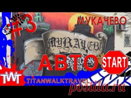 АвтоСтарт #3. Украинский вояж. Мукачево