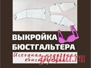 Выкройка базовой основы бюстгальтера | Журнал Ярмарки Мастеров Пошаговые мастер-классы с фото и видео уроки по теме Мастер-Классы на Ярмарке Мастеров. Все о хенд мейд в журнале Ярмарки Мастеров ► ✓Читай! ✓Узнавай! ✓Делись!