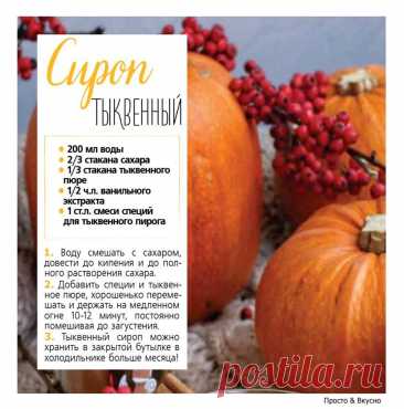 Сироп тыквенный