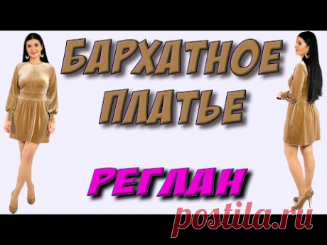 Как сшить платье из бархата с рукавом реглан? (ЗЕЛЕНОЕ) Платье-терапия