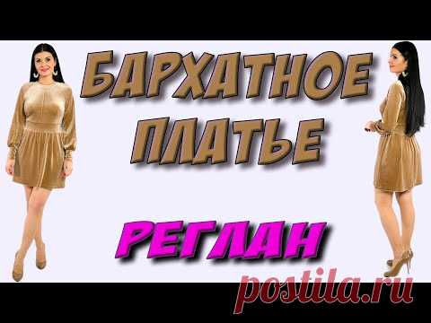 Как сшить платье из бархата с рукавом реглан? (ЗЕЛЕНОЕ) Платье-терапия