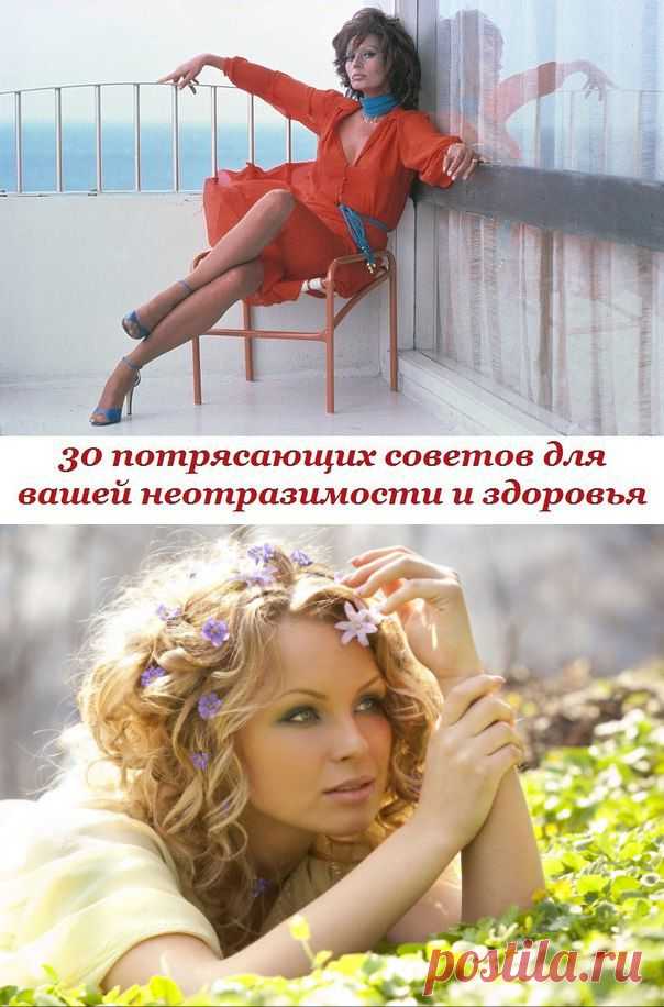 30 потрясающих советов для вашей неотразимости и здоровья