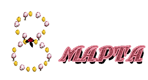 Очаровательные поздравления милым дамам от кота. .