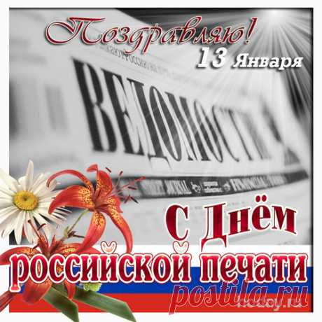 Печатная продукция востребована вновь,
Ведь к ней за многолетие привыкли!
Не сможет интернет нам заменить любовь,
К бумажным новостям давно проникли!