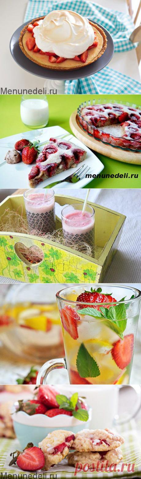Рецепты из клубники в разгар сезона: пироги, желе, коктейль, торт, печенье и др.
