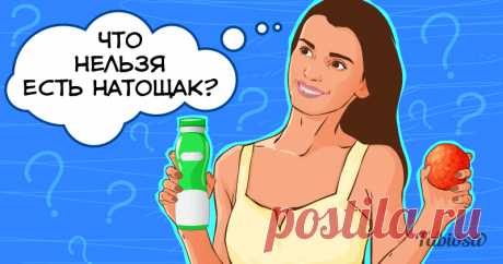 Что нельзя есть натощак, чтобы не испортить себе утро . Милая Я