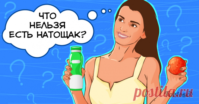 Что нельзя есть натощак, чтобы не испортить себе утро . Милая Я