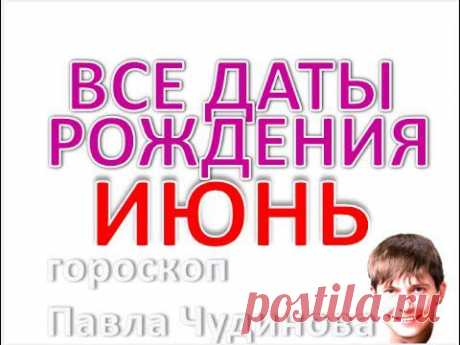 Дата рождения июнь. Нумерология и Карта Судьбы, Любовь и характер дня. Гороскоп близнецы и рак
