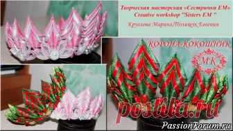 Новогодняя корона-кокошник.  Канзаши. - запись пользователя ТМ Сестрички ЕМ (Евгения и Марина) в сообществе Прочие виды рукоделия в категории Канзаши Предлагаем вместе с нами создать новогоднюю корону-кокошник.  Такая корона подойдет для любого костюма принцессы ил снегурочки. В общем под  любой новогодний наряд. Подробное видео по созданию лепестка смотрите здесь