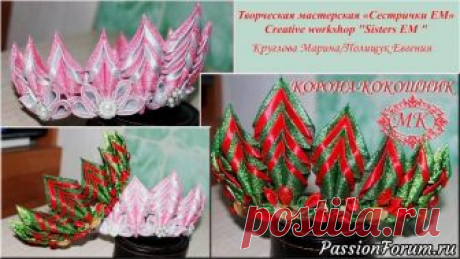 Новогодняя корона-кокошник.  Канзаши. - запись пользователя ТМ Сестрички ЕМ (Евгения и Марина) в сообществе Прочие виды рукоделия в категории Канзаши Предлагаем вместе с нами создать новогоднюю корону-кокошник.  Такая корона подойдет для любого костюма принцессы ил снегурочки. В общем под  любой новогодний наряд. Подробное видео по созданию лепестка смотрите здесь