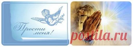 Прощеное воскресенье - 18 февраля 2018 года