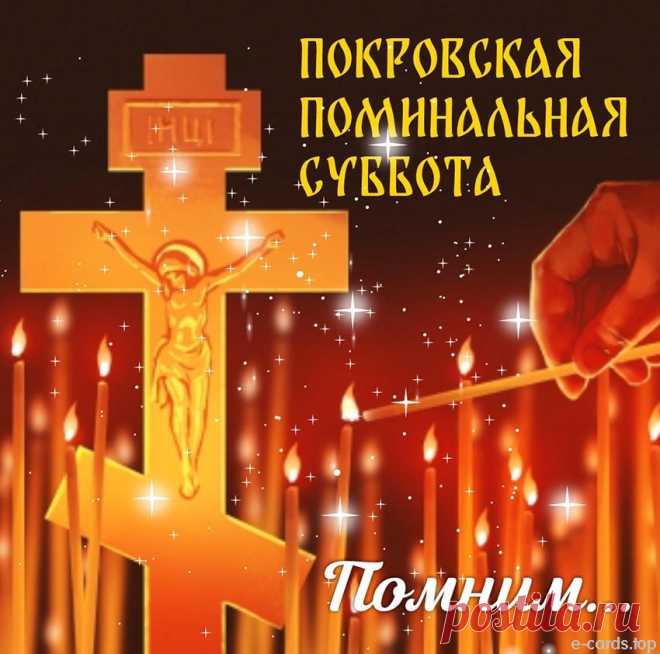 На Руси в этот день поминали всех, кто «жизнь земную окончил, но остался в роду». Пусть в этот день не будет грусти — только тёплая память и любовь.
Открытки на Покровскую родительскую субботу.