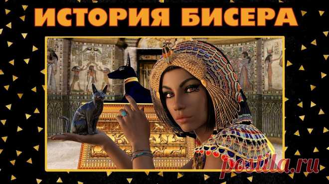 История бисера кратко для детей Всё из бисера и о бисере плетём и вышиваем. Учимся плести и вышивать бисером, уроки и техники бисероплетения, мастер классы, схемы для вышивания бисером