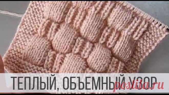 Теплый, объемный узор спицами для свитера, кардигана