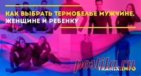 В этой статье эксперты расскажут все нюансы выбора термобелья мужчине, женщине и ребенку. Мы так же познакомим Вас с достоинствами и недостатками наиболее популярных производителей.