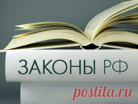 Какие важнейшие законы вступают в силу с 1 января 2017 года?