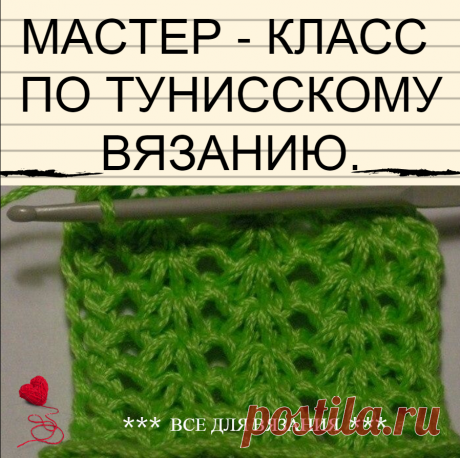 МАСТЕР - КЛАСС ПО ТУНИССКОМУ ВЯЗАНИЮ. 

Техника тунисского вязания вовсе не сложная. Длинным крючком, так же как и коротким, можно вывязывать различные рисунки.

&#128521;Сохрани себе на стену, чтобы не потерять!

Рассмотрим один из вариантов (это рисунок ). 
Т.к. полотно будет узким, то достаточно будет и простого крючка для вязания. 
Для тренировки выберите светлые нитки, чтобы хорошо были видны все петли. 

Необходимо набрать 16 возд.петель. 
Теперь необходимо набрать п...