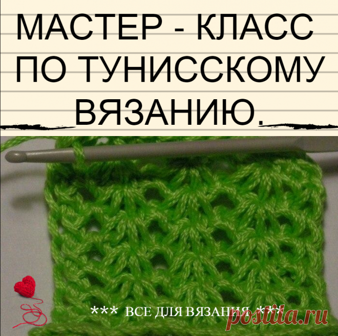 МАСТЕР - КЛАСС ПО ТУНИССКОМУ ВЯЗАНИЮ. 

Техника тунисского вязания вовсе не сложная. Длинным крючком, так же как и коротким, можно вывязывать различные рисунки.

😉Сохрани себе на стену, чтобы не потерять!

Рассмотрим один из вариантов (это рисунок ). 
Т.к. полотно будет узким, то достаточно будет и простого крючка для вязания. 
Для тренировки выберите светлые нитки, чтобы хорошо были видны все петли. 

Необходимо набрать 16 возд.петель. 
Теперь необходимо набрать п...