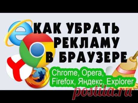 Как убрать рекламу в браузере (Chrome, Opera,Firefox, Яндекс, Explorer) - YouTube
