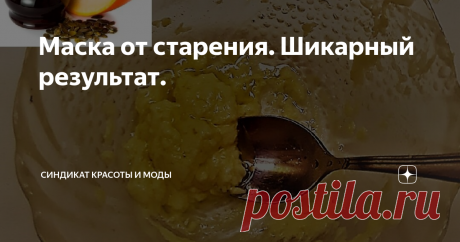 Маска от старения. Шикарный результат. Если у вас кожа стала дряблой, обвисшей, контур лица "потёк", цвет лица потускнел, то можно воспользоваться этой маской, чтобы выправить ситуацию - после курса её применения кожа станет подтянутой, более плотной, упругой, дряблость заметно уменьшится, морщинки разгладятся, цвет лица улучшится, процессы старения значительно затормозятся.
Иллюстрация на основе фото из свободных