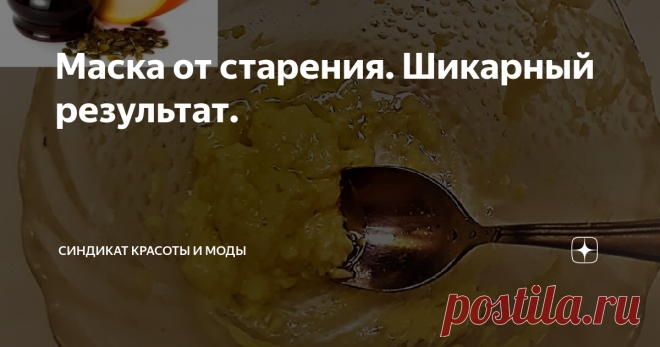 Маска от старения. Шикарный результат. Если у вас кожа стала дряблой, обвисшей, контур лица 