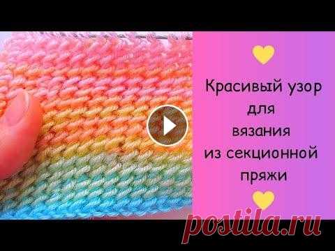 ПОТРЯСАЮЩИЙ УЗОР для вязания из секционной пряжи  Красивый узор подходит для вязания женских кардиганов и детских вещей. Красивый переход цвета....
