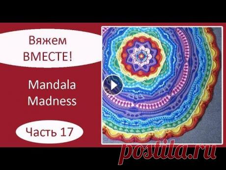Мандала крючком. Mandala Madness. Часть 17 Описание на русском языке: Описание на английском языке: Текст описания, как вязать мандалу крючком, а также видео, как вязать мандалу крючком, опубли...