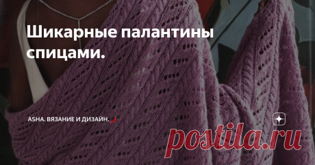 Шикарные палантины спицами. Модницы со всего мира давно расставили точки над i в пункте необходимых аксессуаров для подчёркивания женственности и элегантности.
Материал взят из архивов моей группы вк https://vk.com/avtorshop