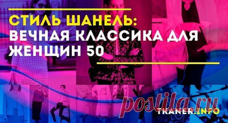 Стиль Шанель – вечная классика для женщин 50+: безупречный стиль Коко Шанель. Почему стиль Шанель идеален для женщин 50+? Особенности стиля. Учитываем особенности фигуры. Аксессуары для образа Шанель. Удачные образы.