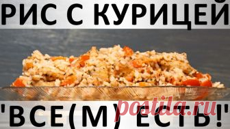 199. Рис с курицей 