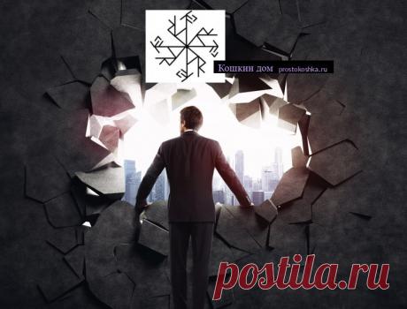 Став Разрушение блоков и побуждение человека к действию | Кошкин дом Формула задумывалась именно как формула любовной направленности, для сдвига с мертвой точки отношений, для побуждения человека к поступкам, действиям,