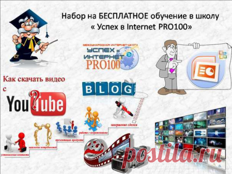 Затягивает и запутывает нас всемирная паутина! Но МУДРОСТЬ 
людей старшего поколения помогает нам понять, что
жизнь не те дни, что прошли, а те, что остались.
Так проживем же их ярко радостно и увлеченно. И с пользой для дела!
БЕСПЛАТНАЯ школа &quot;Успех в Internet PRO100&quot; поможет нам в этом. 
Возраст учебе не помеха! 
Эта ссылка для Вас https://www.pro100school.com/account/register?r=32435