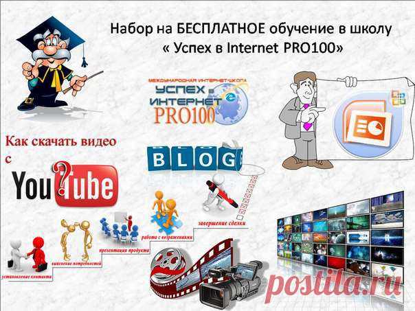 Затягивает и запутывает нас всемирная паутина! Но МУДРОСТЬ 
людей старшего поколения помогает нам понять, что
жизнь не те дни, что прошли, а те, что остались.
Так проживем же их ярко радостно и увлеченно. И с пользой для дела!
БЕСПЛАТНАЯ школа "Успех в Internet PRO100" поможет нам в этом. 
Возраст учебе не помеха! 
Эта ссылка для Вас http://www.pro100school.com/account/register?r=32435