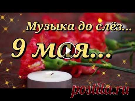 ⭐️Самое трогательное поздравление на 9 мая! с днём Победы!☀️ Мирного неба нам над головой! Всем огромный привет! Спасибо, что заглянули на мой канал! Всегда Вам очень рада! Я буду очень благодарна, если Вы поделитесь этим видео в социальных ...