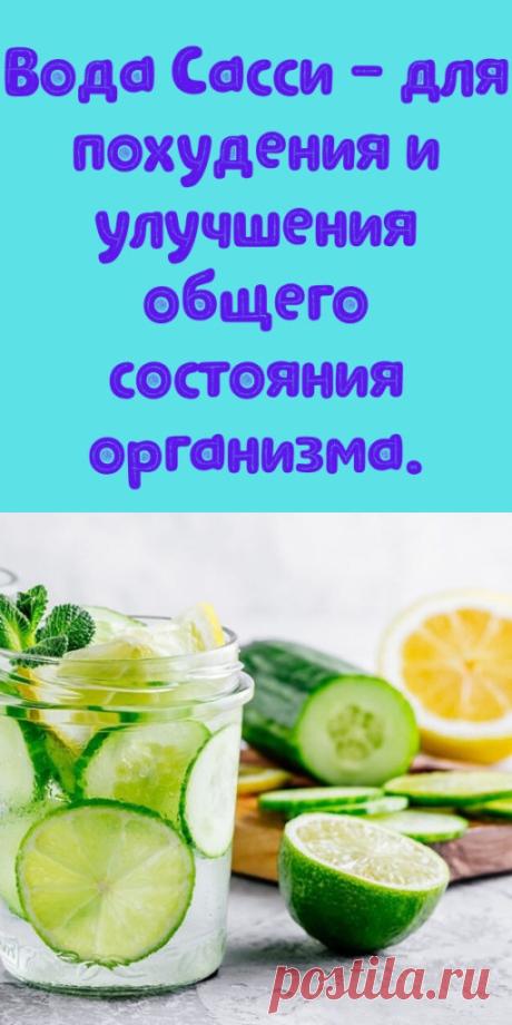 Вода Сасси - для похудения и улучшения общего состояния организма. - My izumrud