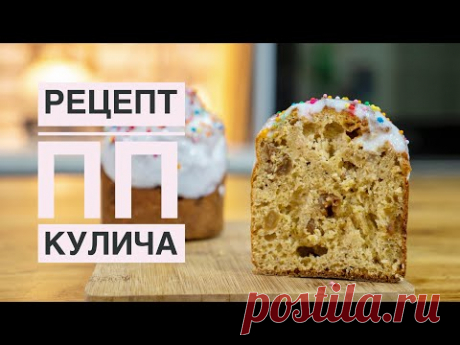 Чтобы не поправиться :) Рецепт ПП кулича - Я - ТОРТодел!