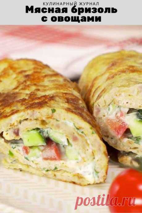 Мясная бризоль с овощами
