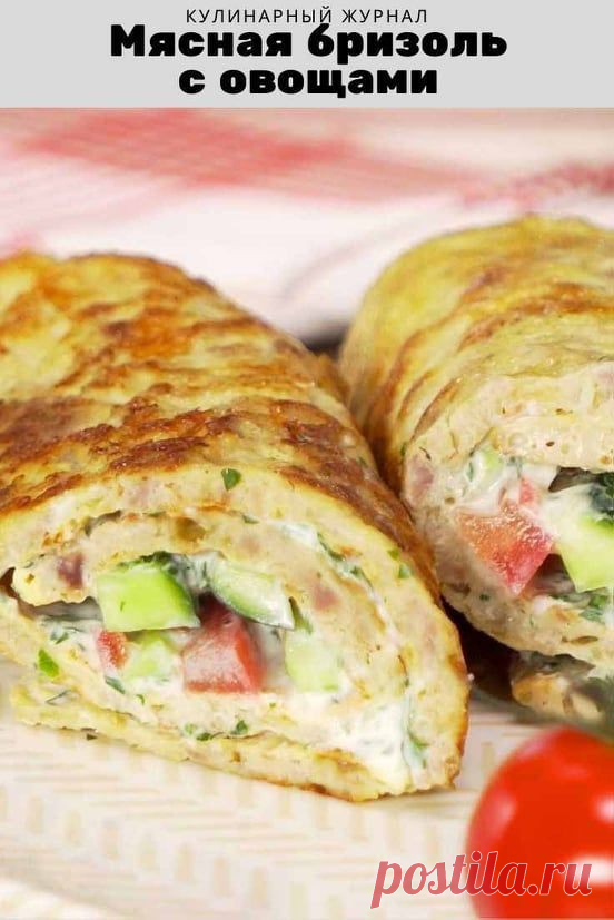 Мясная бризоль с овощами