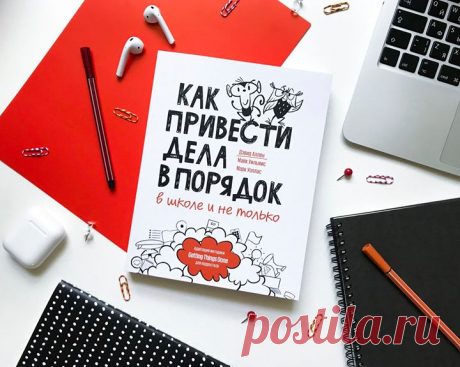 «Как привести дела в порядок — в школе и не только» — новинка о развитии навыков тайм-менеджмента для подростков: mif.to/kpdp «Взрослая» книга Дэвида Аллена о методике GDT (Getting Things Done, или «Как привести дела в порядок») произвела большой фурор и была переведена на 15 языков. В книге, адаптированной для подростков, автор рассказывает про ту же методику по управлению временем и повышению личной эффективности, но с прицелом на школьный возраст. Книга дает подробную пошаговую инструкцию…