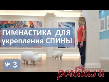 Гимнастика для укрепления спины, № 3: лечение сколиоза, остеохондроза, кифоза.