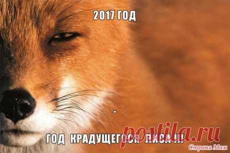 год крадущегося лиса Всем доброго времени суток!  Славянский Календарь: 2017 - ГОД КРАДУЩЕГОСЯ ЛИСА  Наступит 21 марта, в день весеннего равноденствия.  (смотрите далее - кто вы по славянскому календарю?)