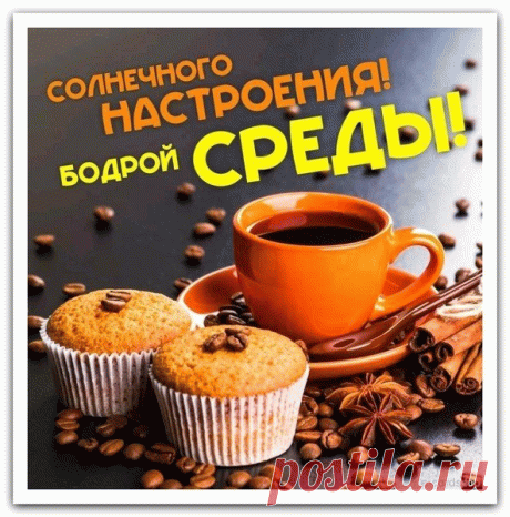 Я в среду желаю всем легкого дня,
Чтоб всё без запинки сложилось с нуля.