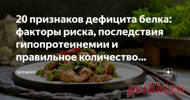 20 признаков дефицита белка: факторы риска, последствия гипопротеинемии и правильное количество белковой пищи для здоровья и стройности Статья автора «Nice&Easy» в Дзене ✍: Всем привет! Старожилы канала знают, что фундаментом системы является здоровое отношение к белку - без суеверий, страхов и перекосов.